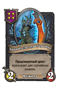 Существо «Хранитель душ Утробы»