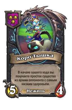 Существо «Коро'Тышка»