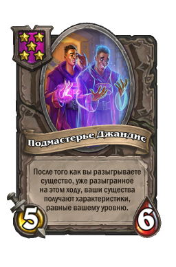 Существо «Подмастерье Джандис»