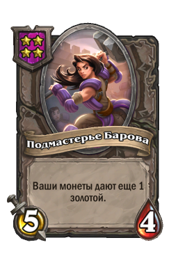 Существо «Подмастерье Барова»