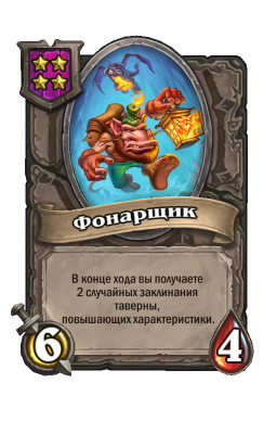 Существо «Фонарщик»