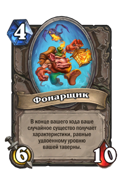 Золотая карта «Фонарщик»