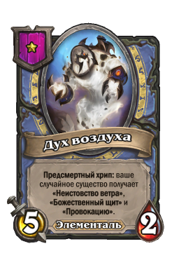 Существо «Дух воздуха»