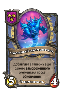 Существо «Снежный элементаль»