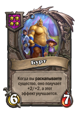Существо «Бурт»