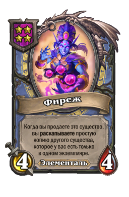 Существо «Фиреж»