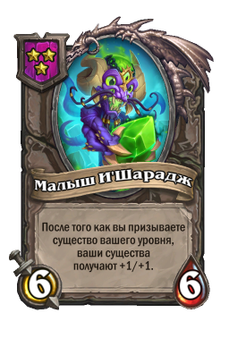 Существо «Малыш И'Шарадж»