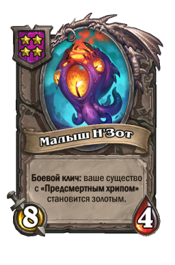Существо «Малыш Н'Зот»