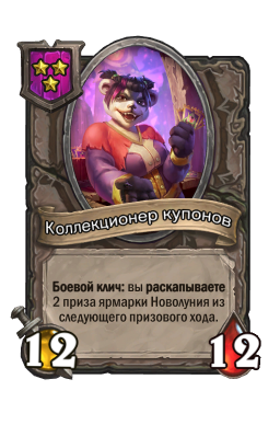 Золотая карта «Коллекционер купонов»