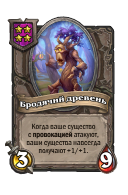 Существо «Бродячий древень»