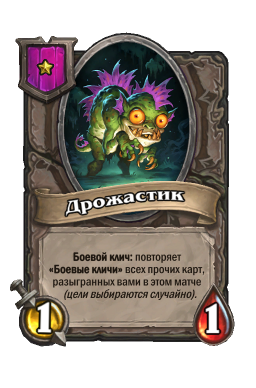 Существо «Дрожастик»