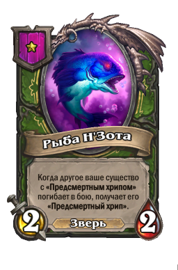 Существо «Рыба Н'Зота»