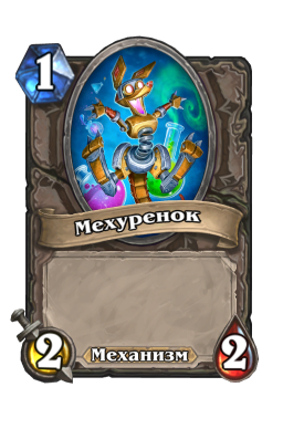 Существо «Мехуренок»