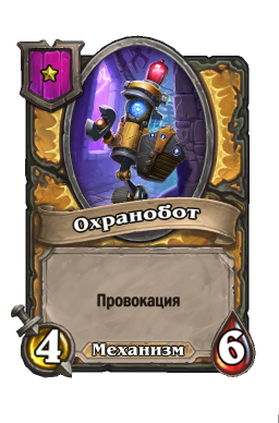 Существо «Охранобот»