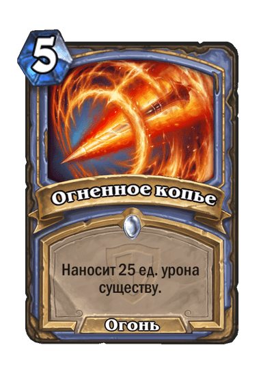 Карта Hearthstone «Огненное копье»