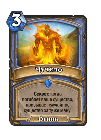 Карта Hearthstone «Чучело»
