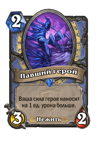Карта Hearthstone «Павший герой»