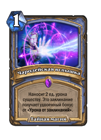Карта Hearthstone «Чародейская вспышка»