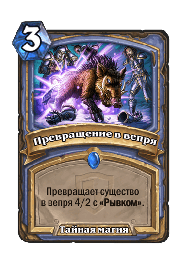 Карта Hearthstone «Превращение в вепря»