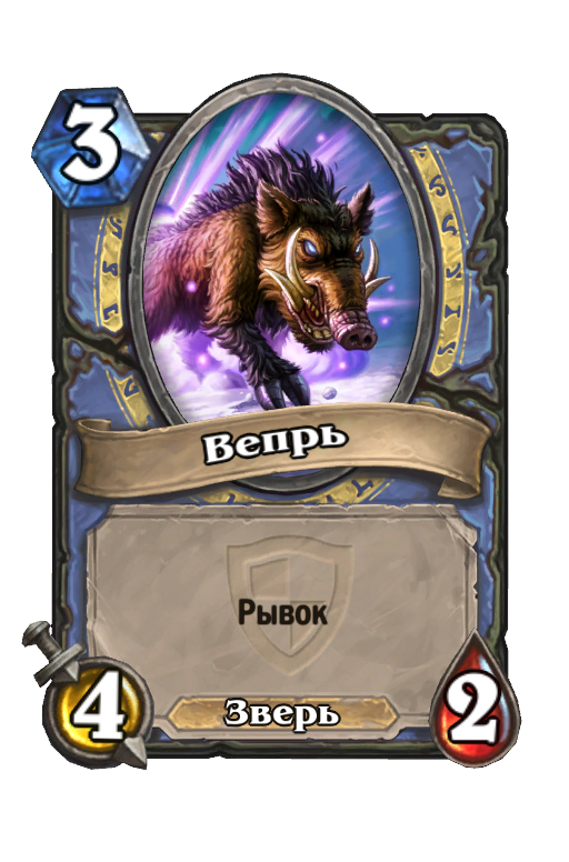 Карта Hearthstone «Вепрь»