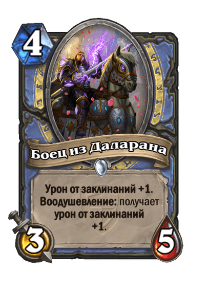 Карта Hearthstone «Боец из Даларана»