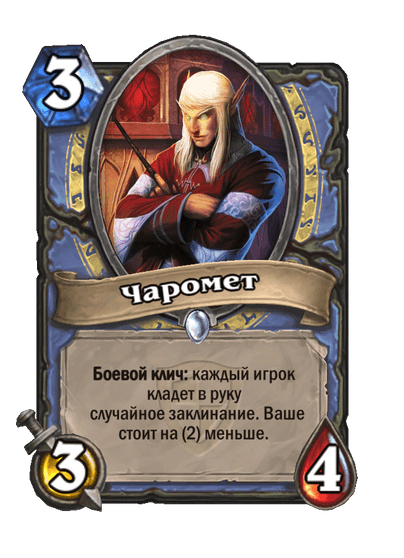 Карта Hearthstone «Чаромет»