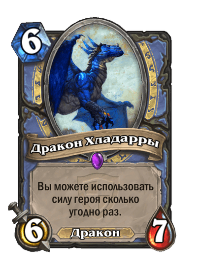 Карта Hearthstone «Дракон Хладарры»