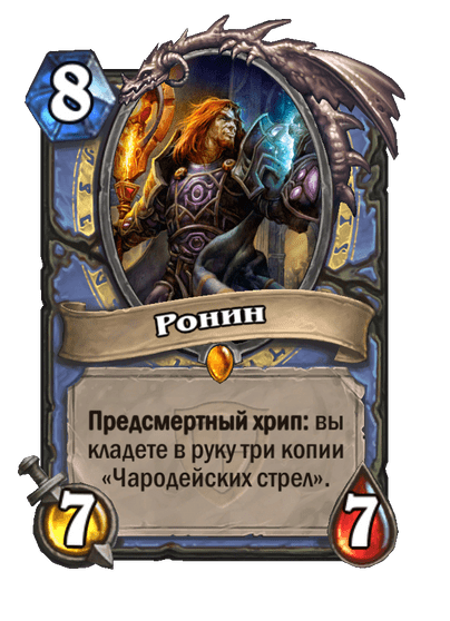 Карта Hearthstone «Ронин»