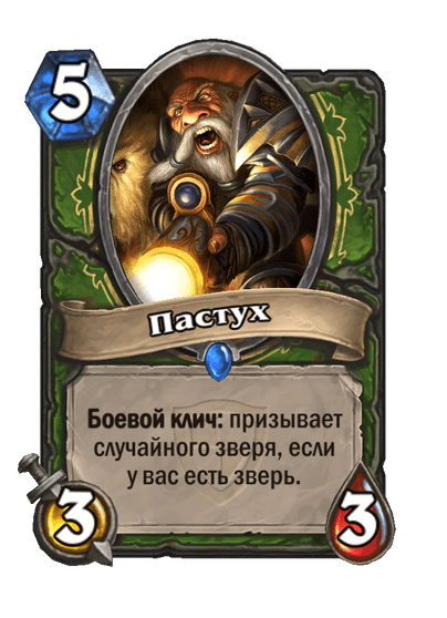 Карта Hearthstone «Пастух»