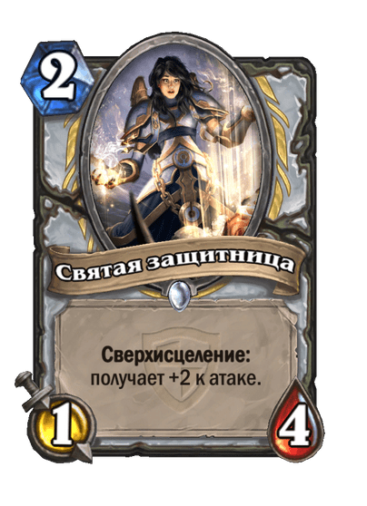 Карта Hearthstone «Святая защитница»