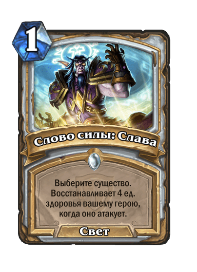 Карта Hearthstone «Слово силы: Слава»