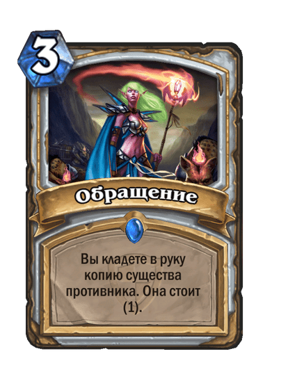 Карта Hearthstone «Обращение»
