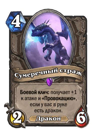 Карта Hearthstone «Сумеречный страж»