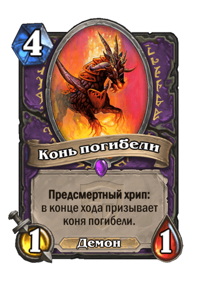 Карта Hearthstone «Конь погибели»