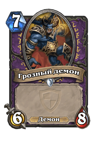 Карта Hearthstone «Грозный демон»