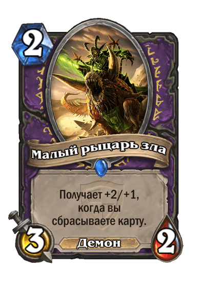 Карта Hearthstone «Малый рыцарь зла»