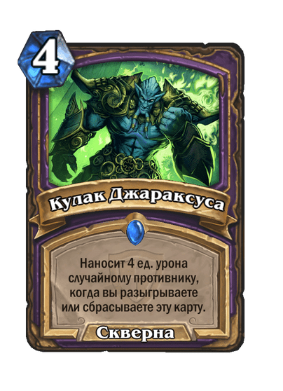 Карта Hearthstone «Кулак Джараксуса»