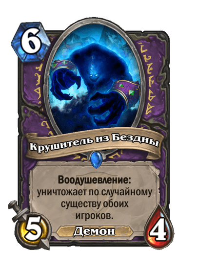 Карта Hearthstone «Крушитель из Бездны»