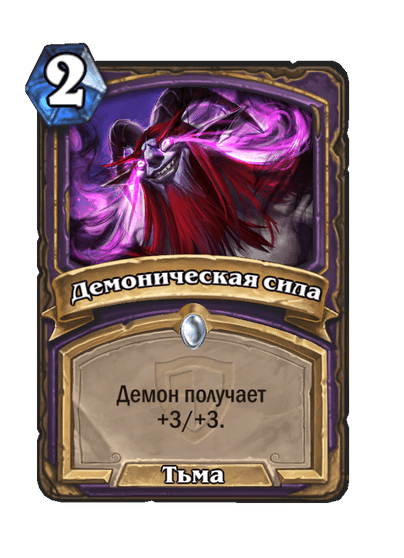 Карта Hearthstone «Демоническая сила»