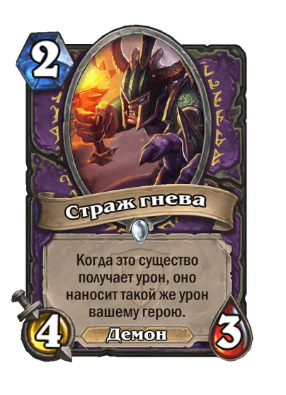Карта Hearthstone «Страж гнева»