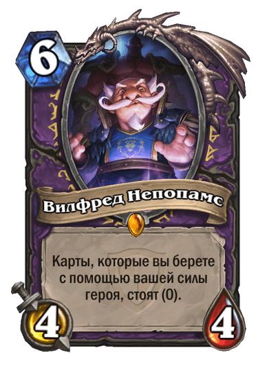 Карта Hearthstone «Вилфред Непопамс»