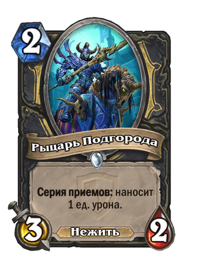 Карта Hearthstone «Рыцарь Подгорода»