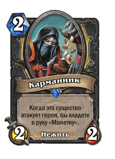 Карта Hearthstone «Карманник»