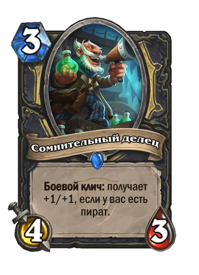 Карта Hearthstone «Сомнительный делец»