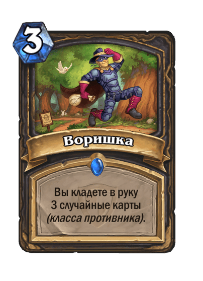Карта Hearthstone «Воришка»