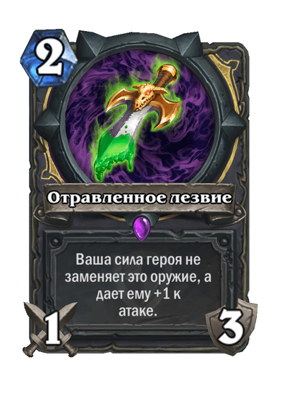 Карта Hearthstone «Отравленное лезвие»