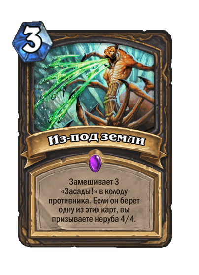 Карта Hearthstone «Из-под земли»