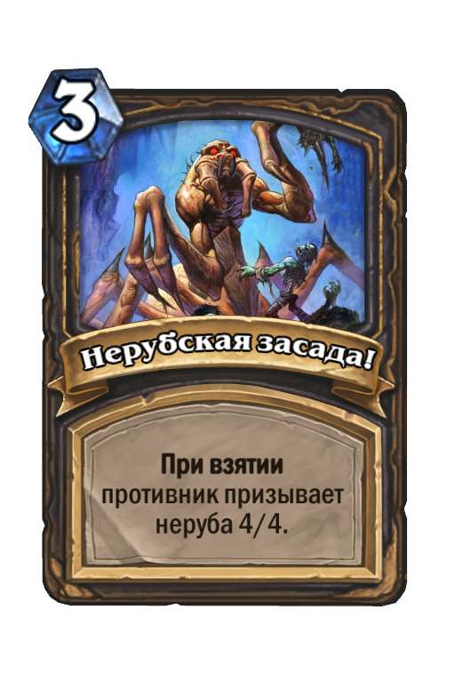 Карта Hearthstone «Нерубская засада!»
