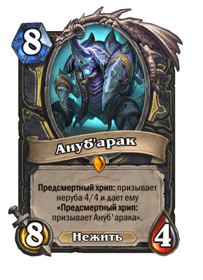 Карта Hearthstone «Ануб'арак»