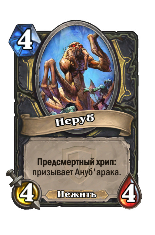 Карта Hearthstone «Неруб»